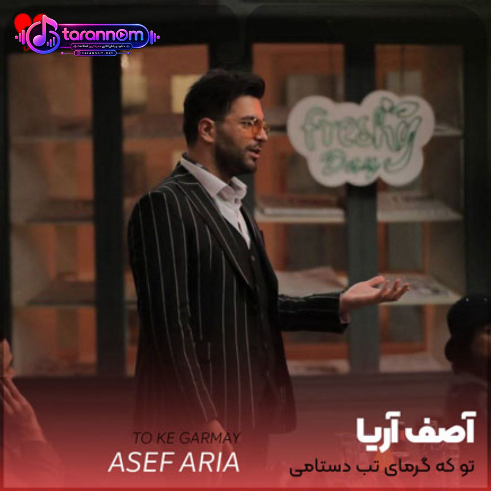 تو که گرمای تب دستامی تو که درمون همه دردامی