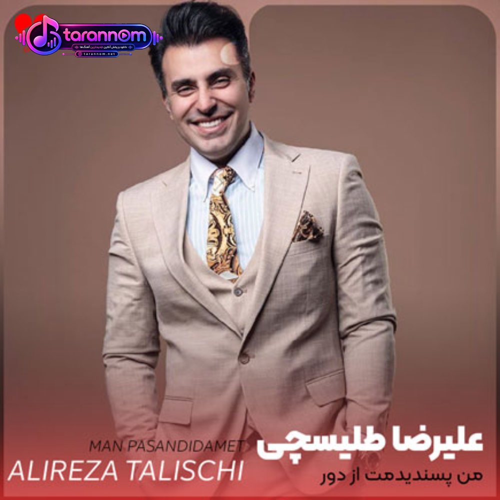 من پسندیدمت از دورو دلم رفته از اون شب
