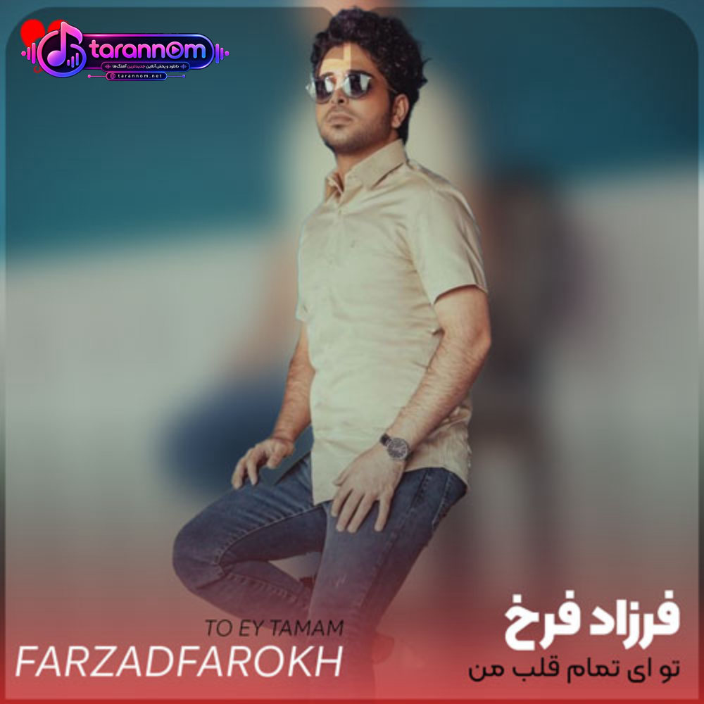 تو ای تمام قلب من شعری بخوان با لب من نوازشم کن