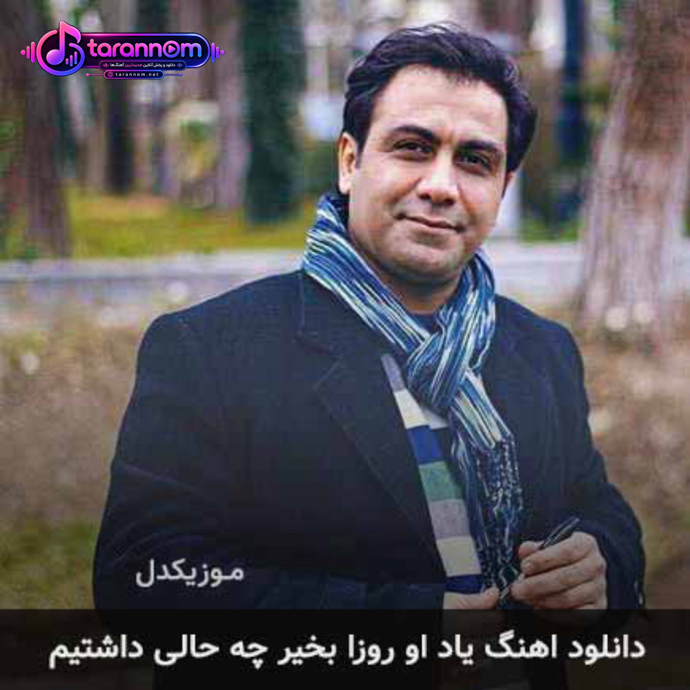 یاد او روزا بخیر چه حالی داشتیم