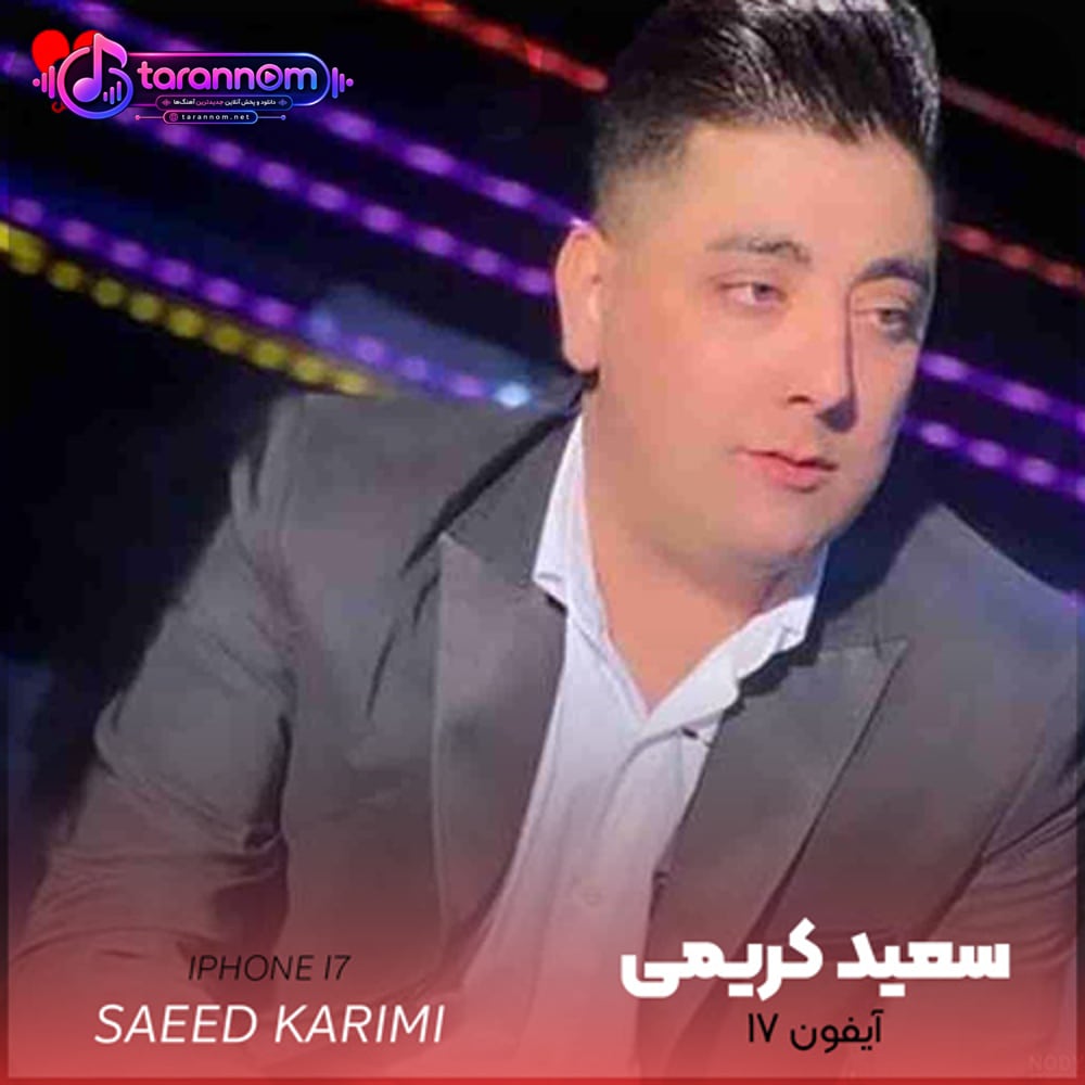 آیفون ۱۷