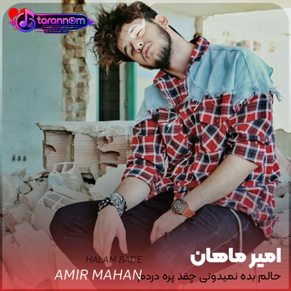 حالم بده نمیدونی چقد پره دردم