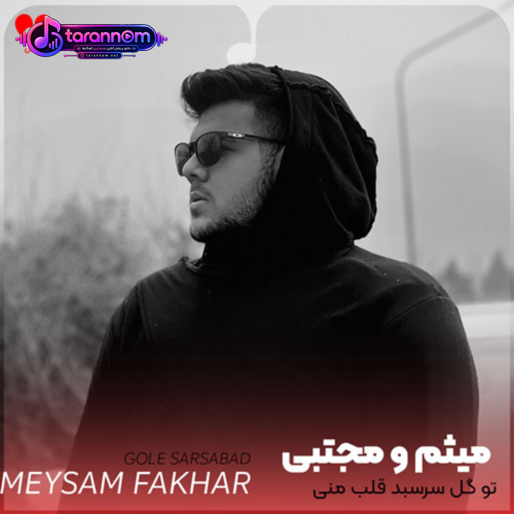 تو گل سرسبد قلب منی