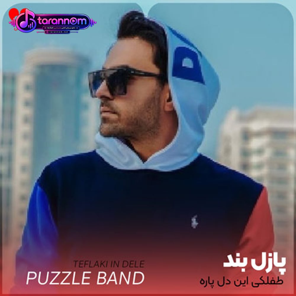 طفلکی این دل پاره پاره ی منو ببین چقد بهم دوختمش