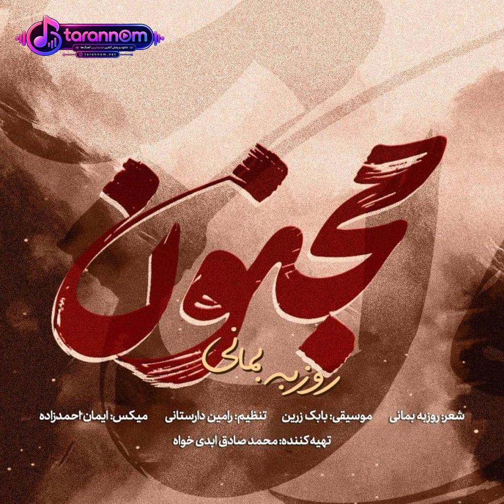 مجنون