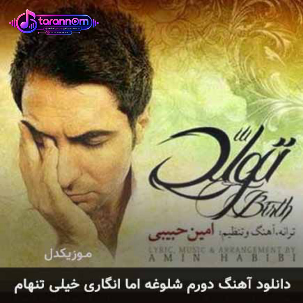 دورم شلوغه اما انگاری خیلی تنهام