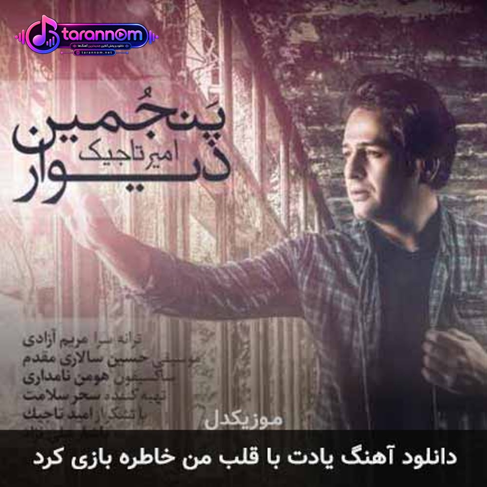 یادت با قلب من خاطره بازی کرد