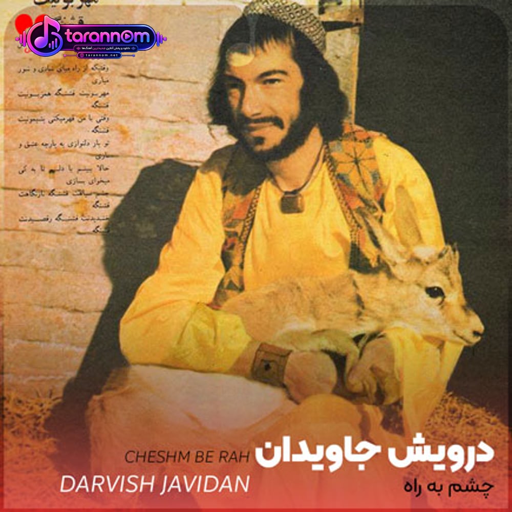 چشم به راه