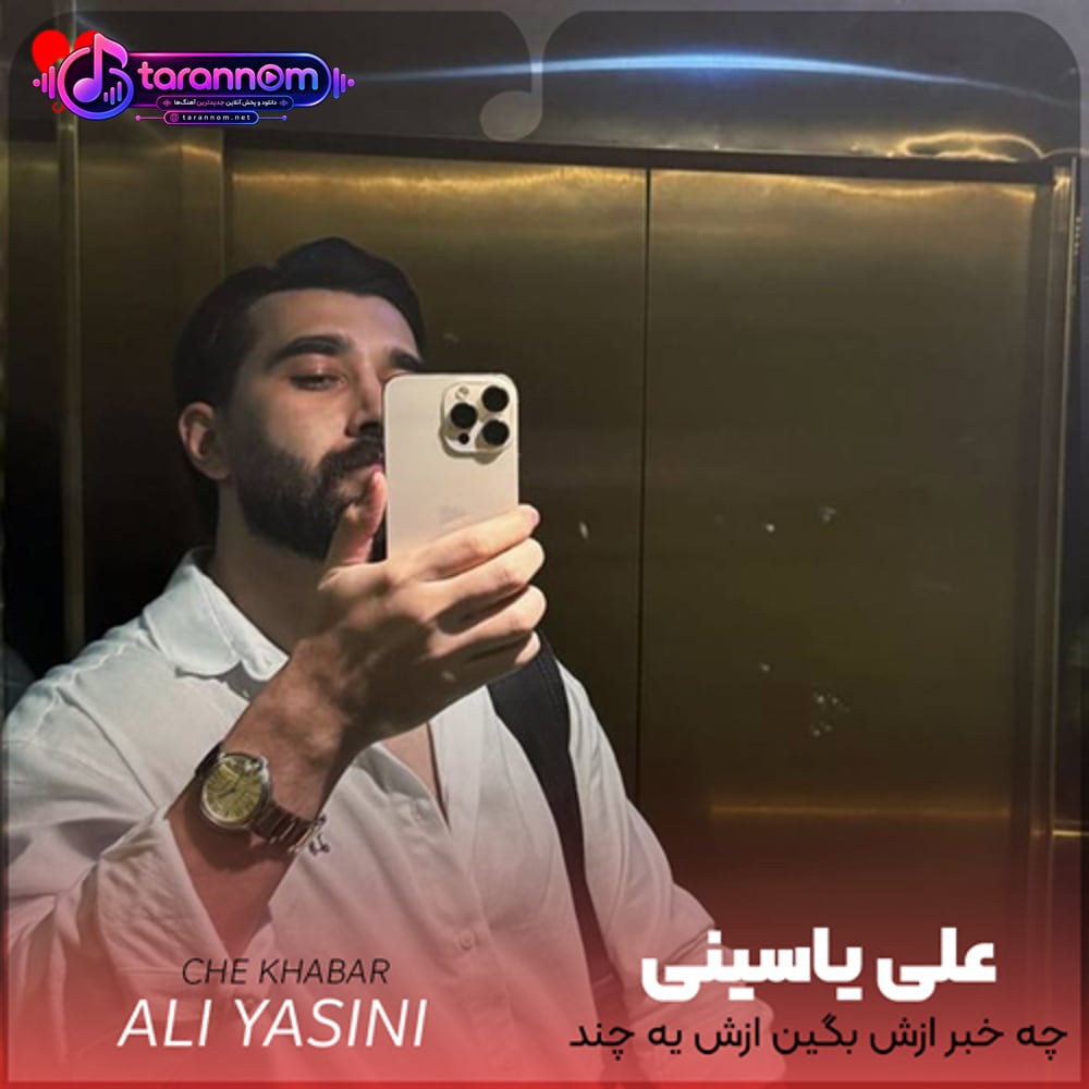 ‏چه خبر ازش بگین ازش یه چند لحظه