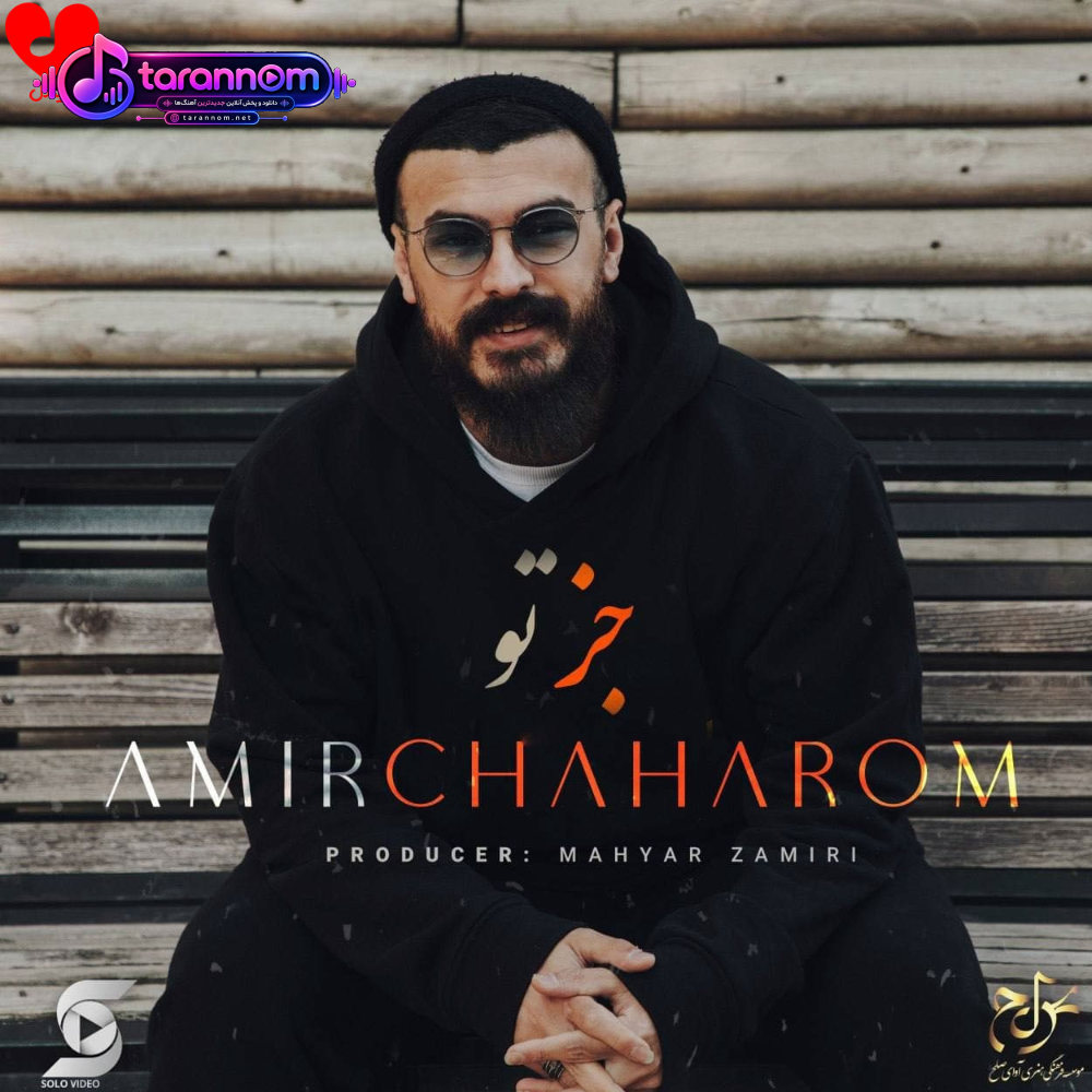 جز تو