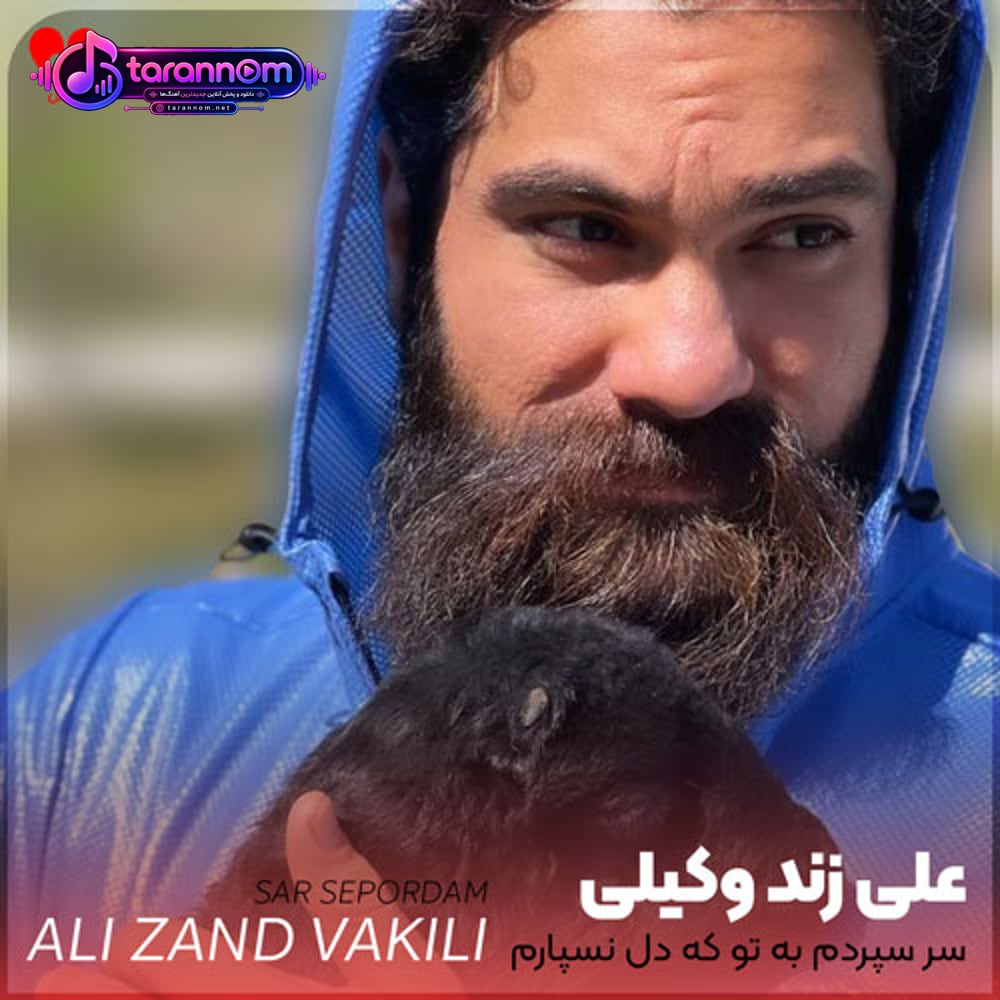 سر سپردم به تو که دل نسپارم به کسی