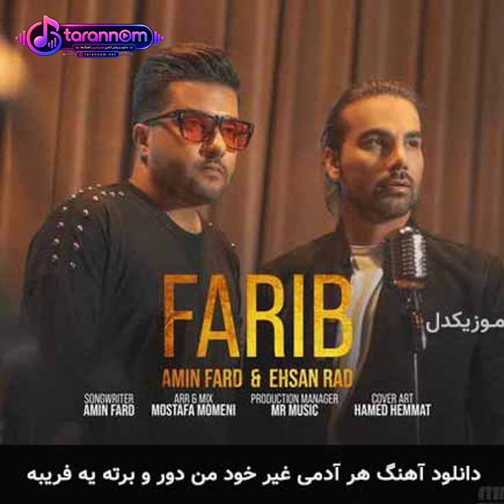 هر آدمی غیر خود من دور و برته یه فریبه