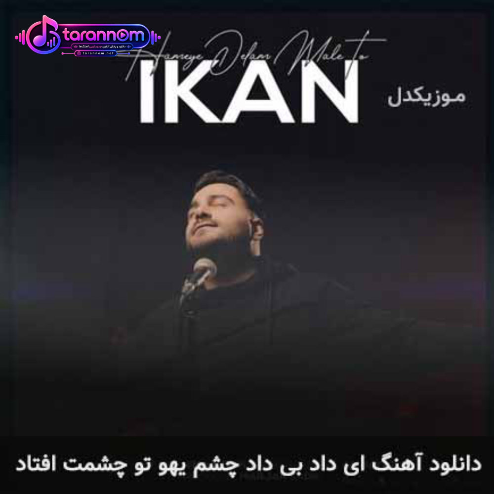 ای داد بی داد چشم یهو تو چشمت افتاد