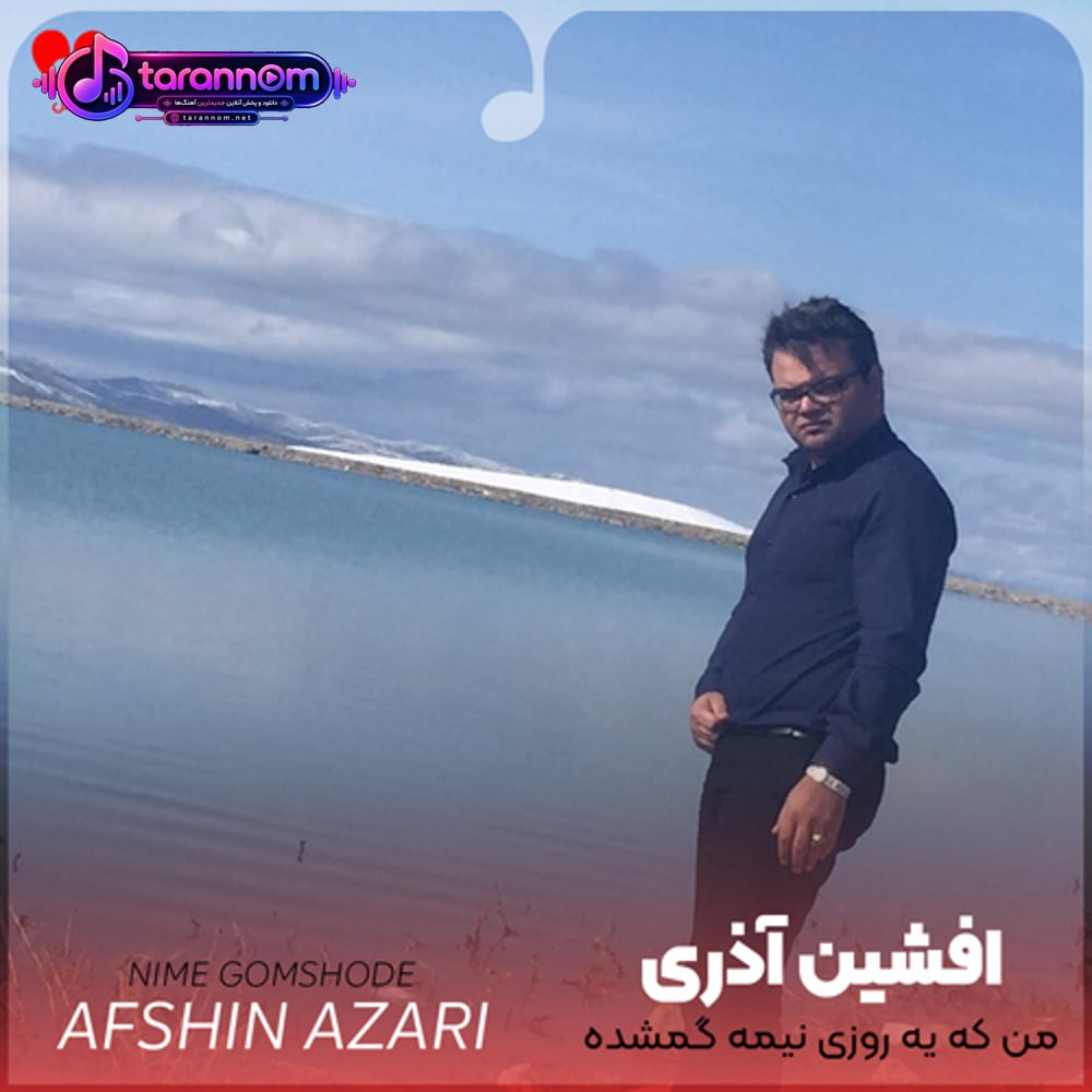 من که یه روزی نیمه گمشده دلت بودم
