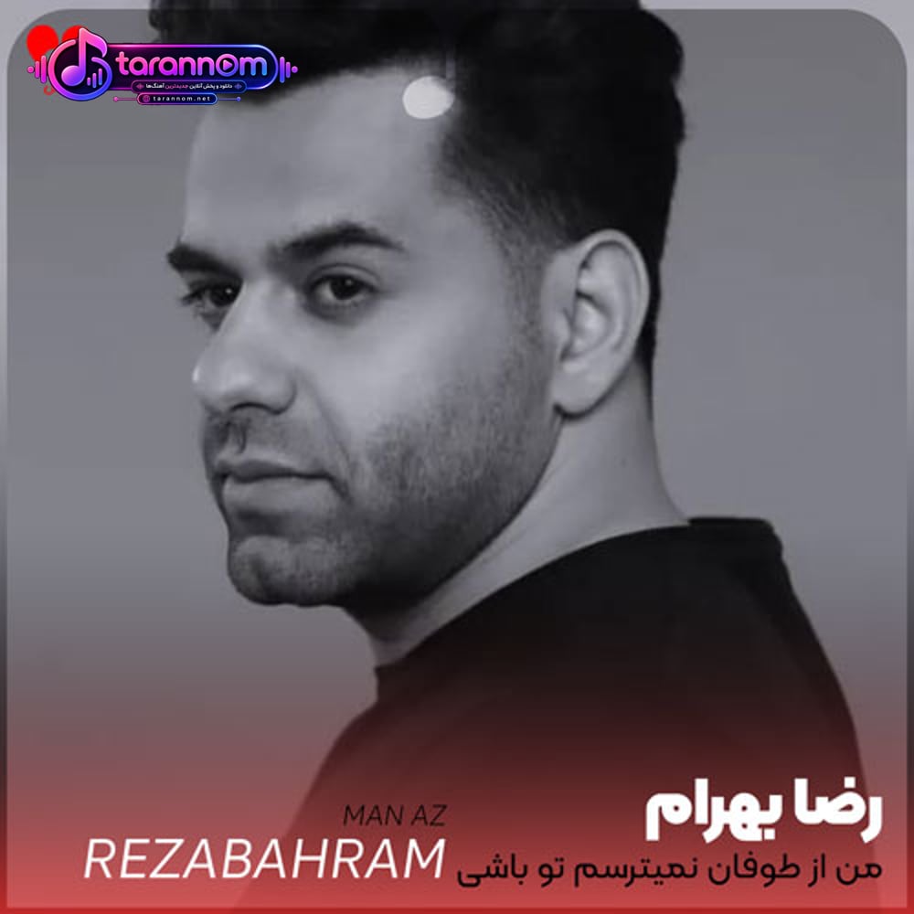 من از طوفان نمیترسم تو باشی ناخدا