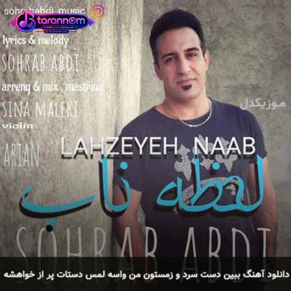 ببین دست سرد و زمستون من واسه لمس دستات پر از خواهشه