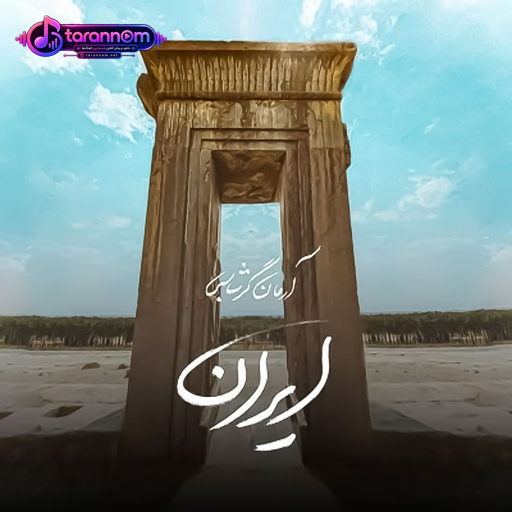 ایران