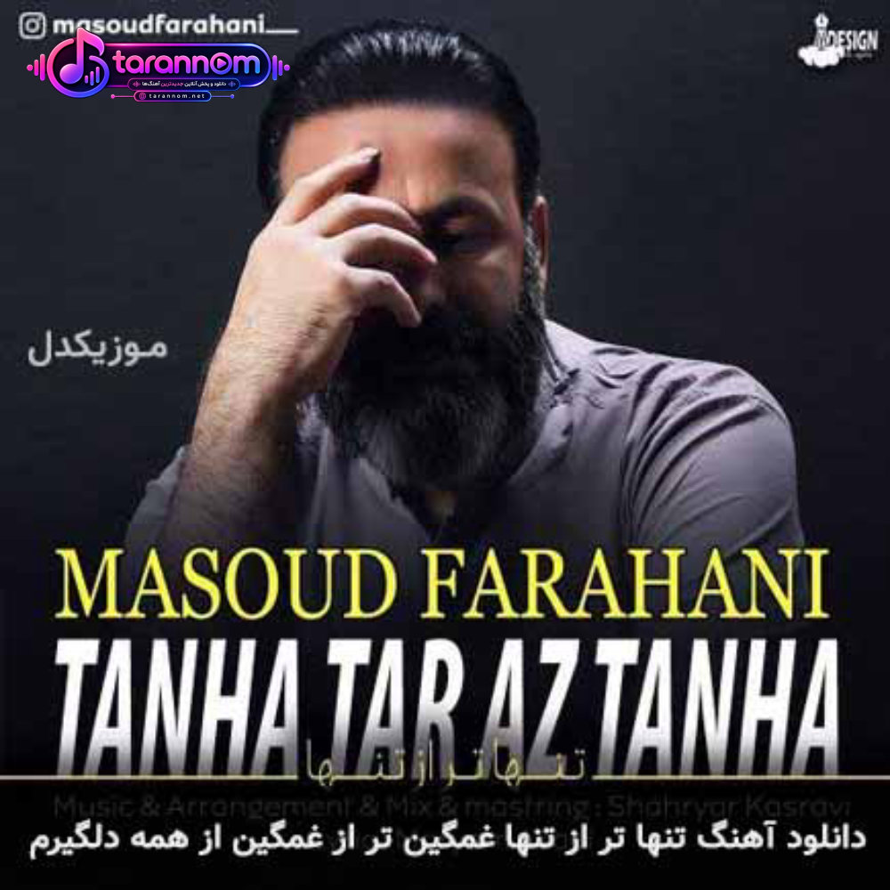 تنها تر از تنها غمگین تر از غمگین از همه دلگیرم