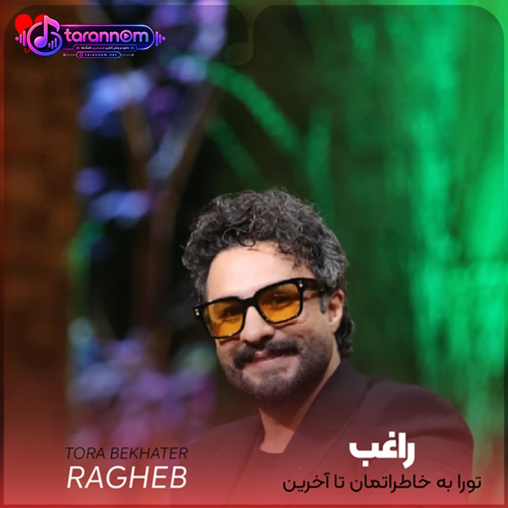 تورا به خاطراتمان تا آخرین نفس