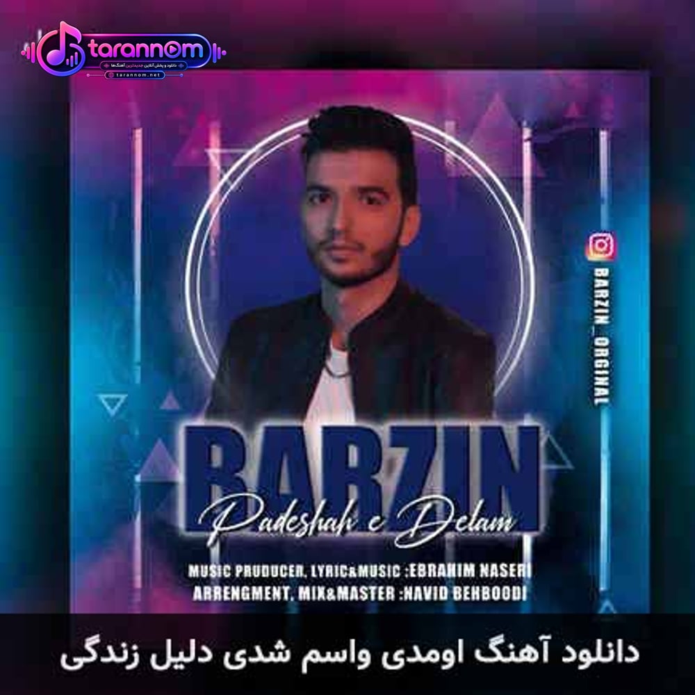 اومدی واسم شدی دلیل زندگی