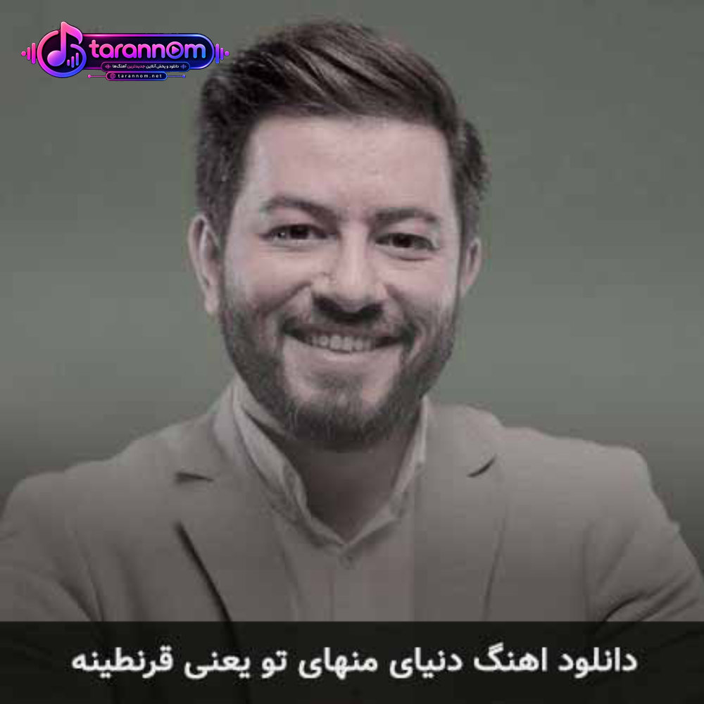 دنیای منهای تو یعنی قرنطینه