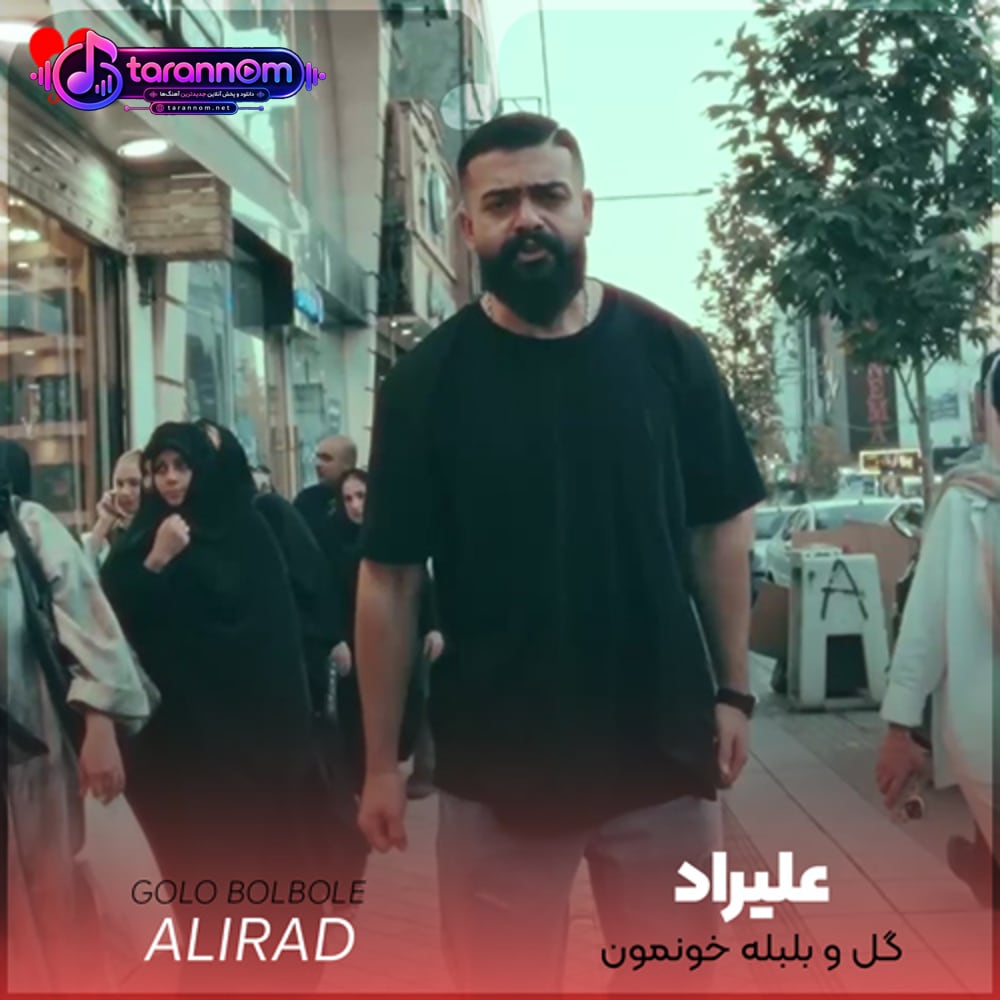 گل و بلبله خونمون جای سر هیشکی نیست دیگه شونه‌مون