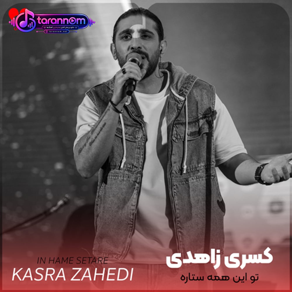 تو این همه ستاره یکی یدونه ماهه