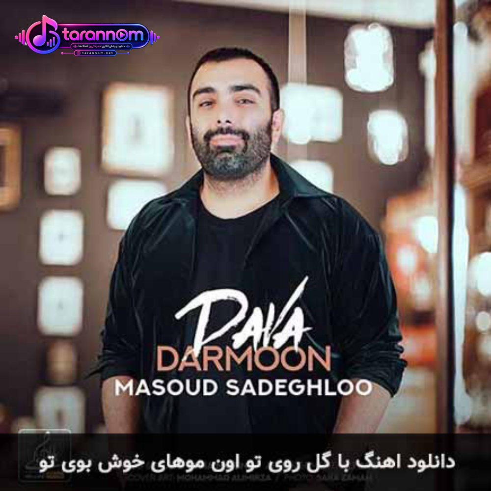 با گل روی تو اون موهای خوش بوی