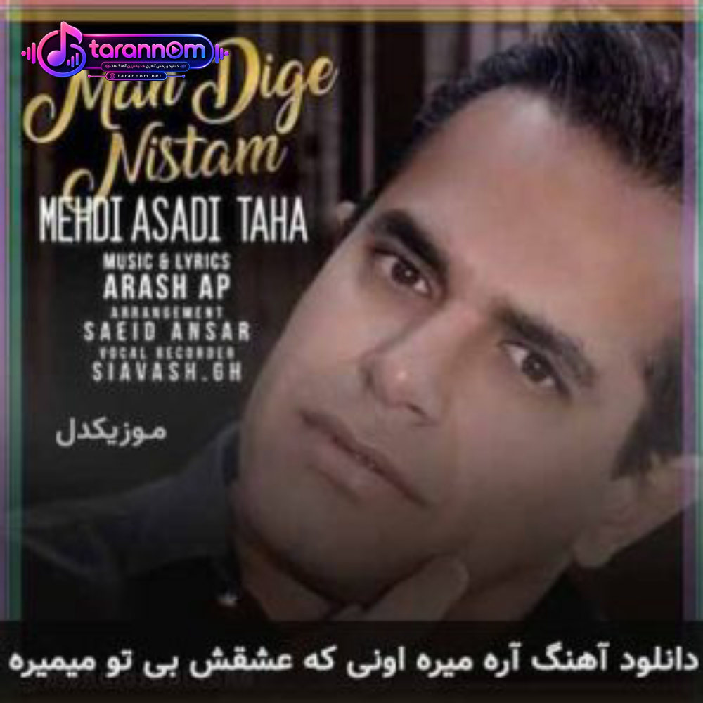 آره میره اونی که عشقش بی تو میمیره