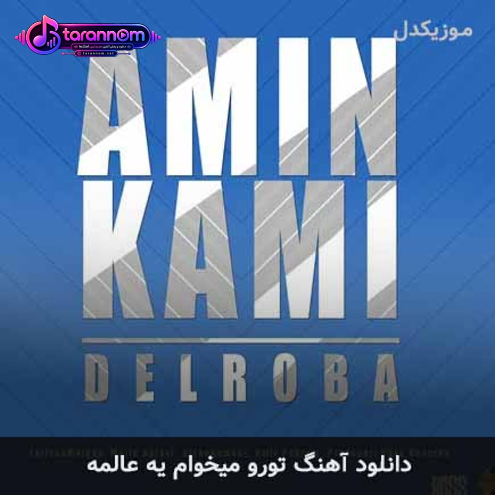 تورو میخوام یه عالمه