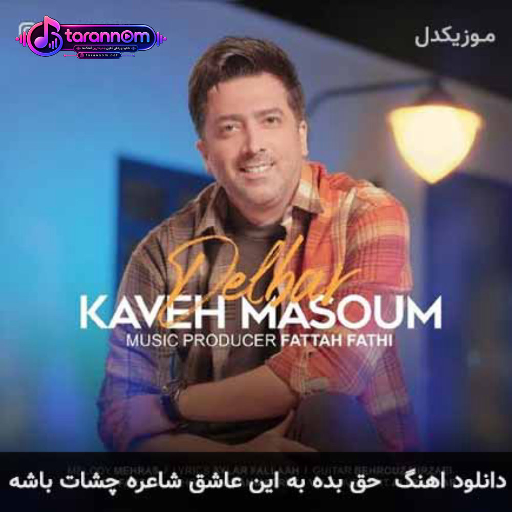 حق بده به این عاشق شاعره چشات باشه