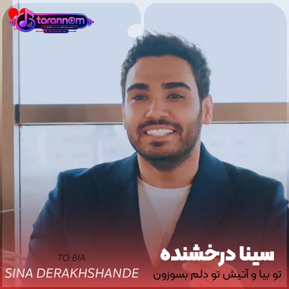 تو بیا و آتیش تو دلم بسوزون