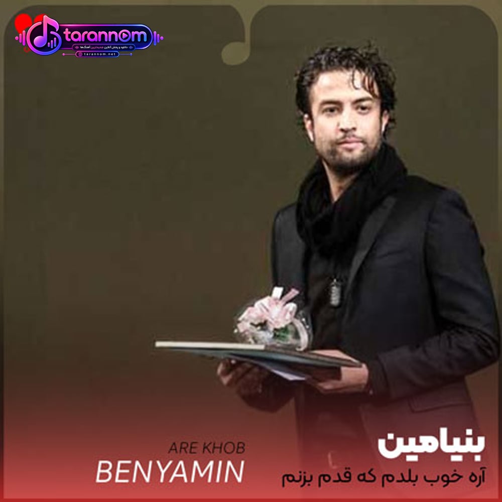 آره خوب بلدم که قدم بزنم