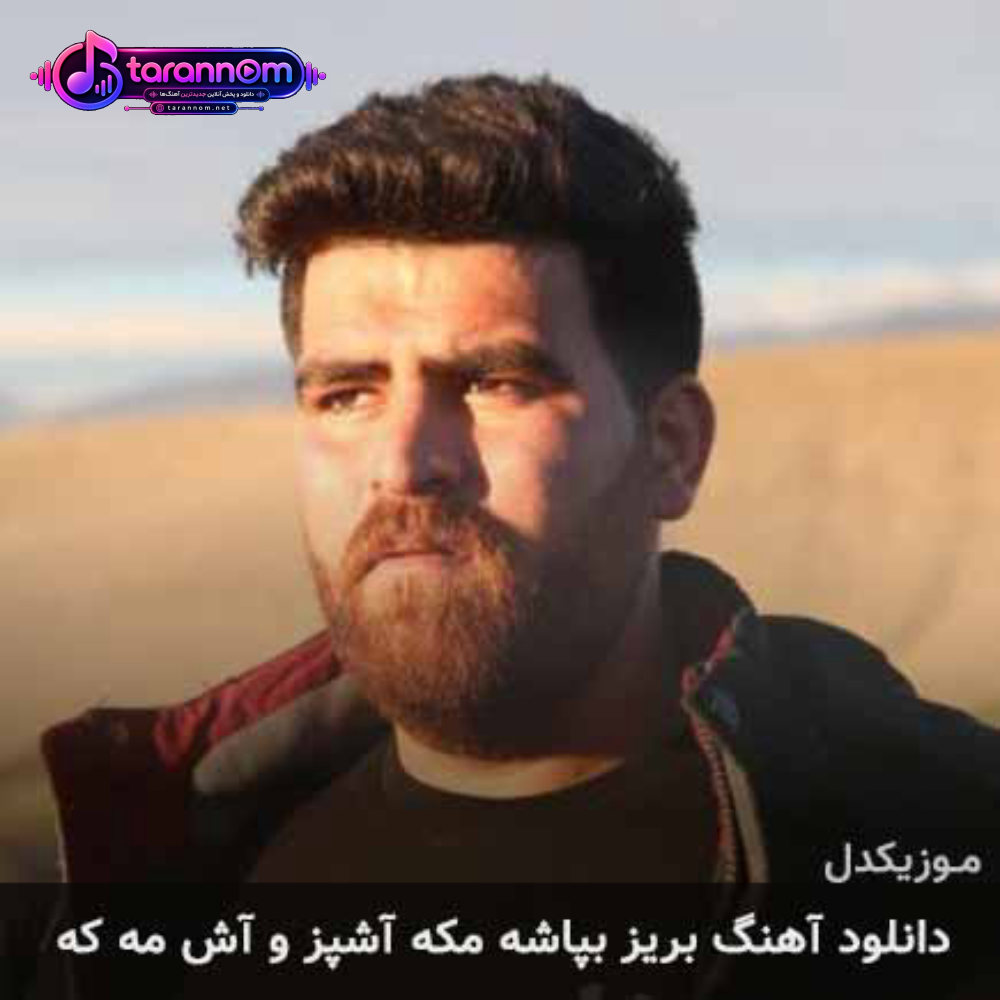 بریز بپاشه مکه آشپز و آش مه که